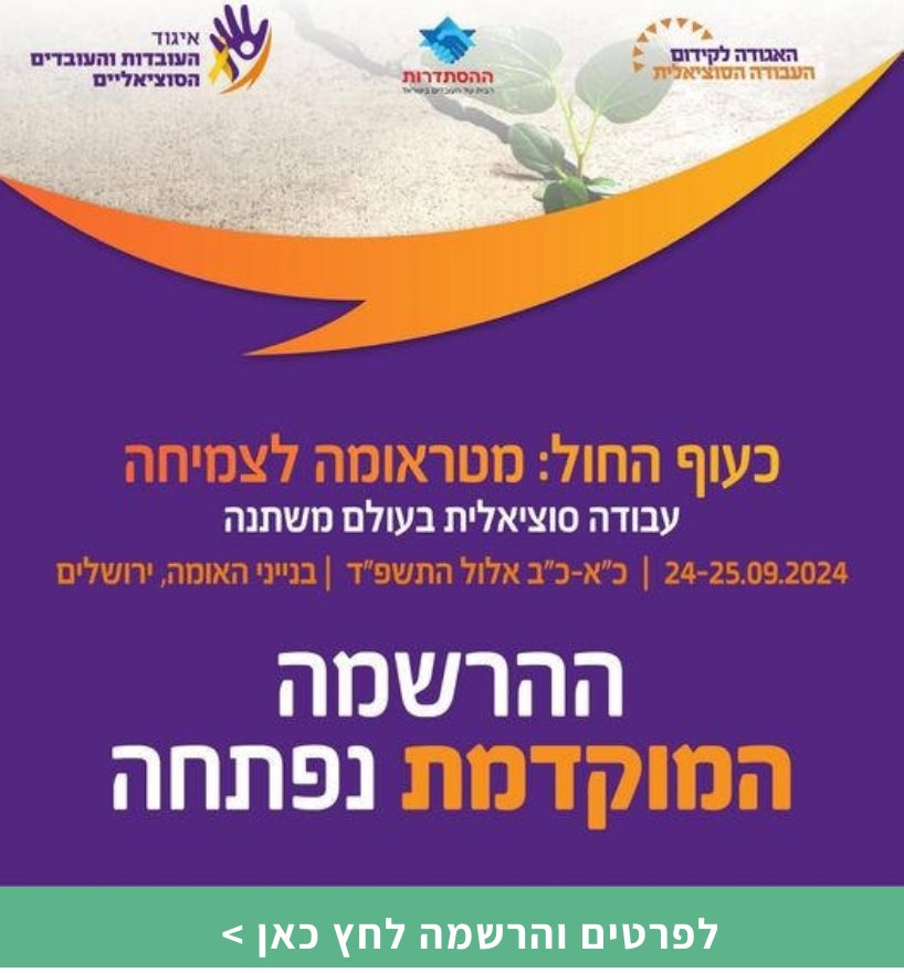 כעוף החול: מטראומה לצמיחה